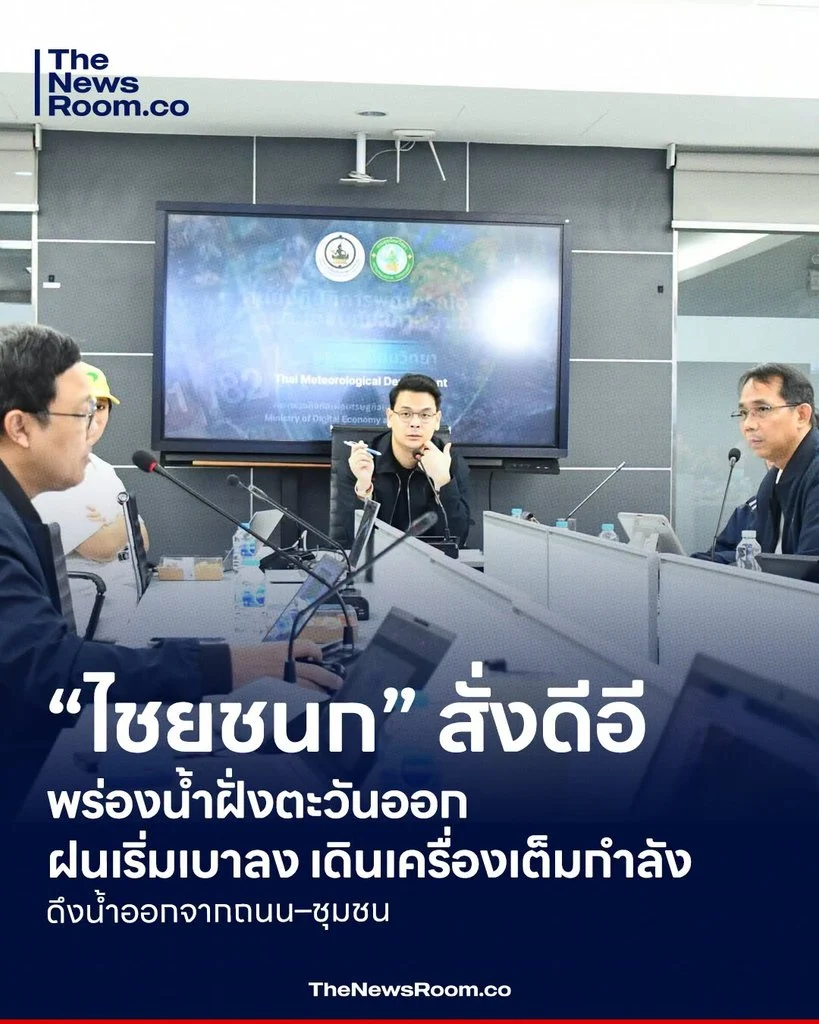 “ไชยชนก” สั่งดีอีเกาะติดฝน–น้ำท่วม เฝ้าระวังข่าวปลอม ย้ำประชาชน “เช็กก่อนแชร์” ลดความสับสน