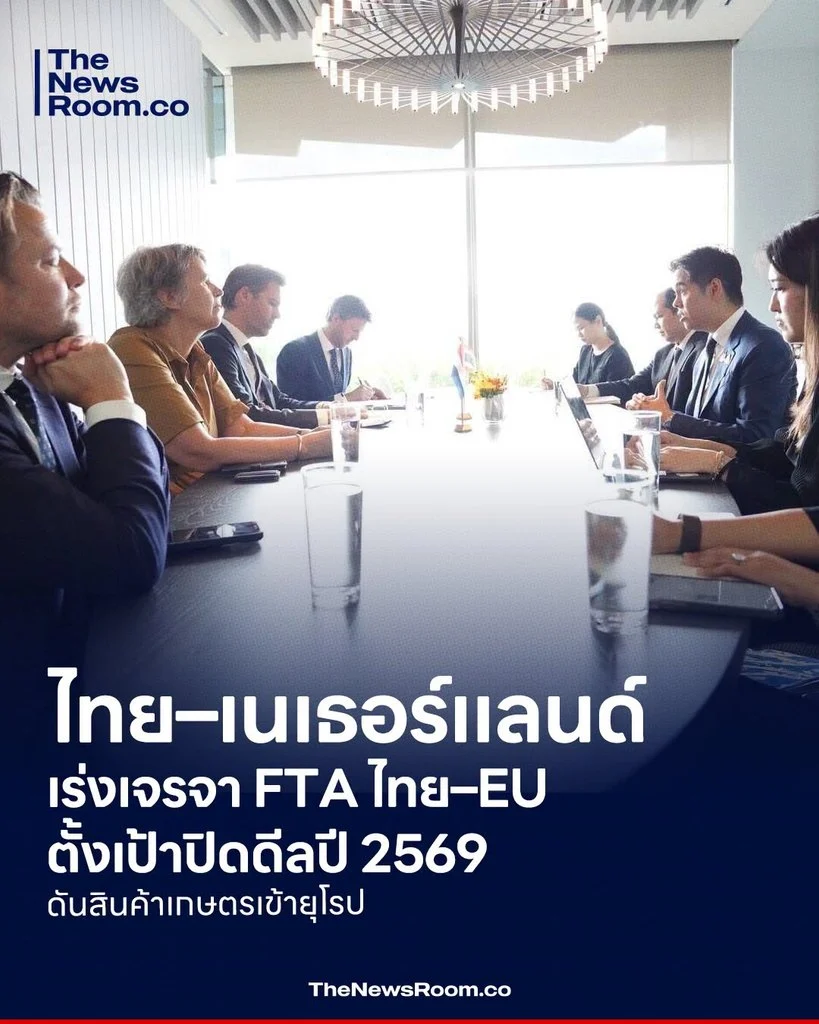 ไทย–เนเธอร์แลนด์เร่งเจรจา FTA ไทย–EU ตั้งเป้าปิดดีลปี 2569 ดันสินค้าเกษตรเข้ายุโรป