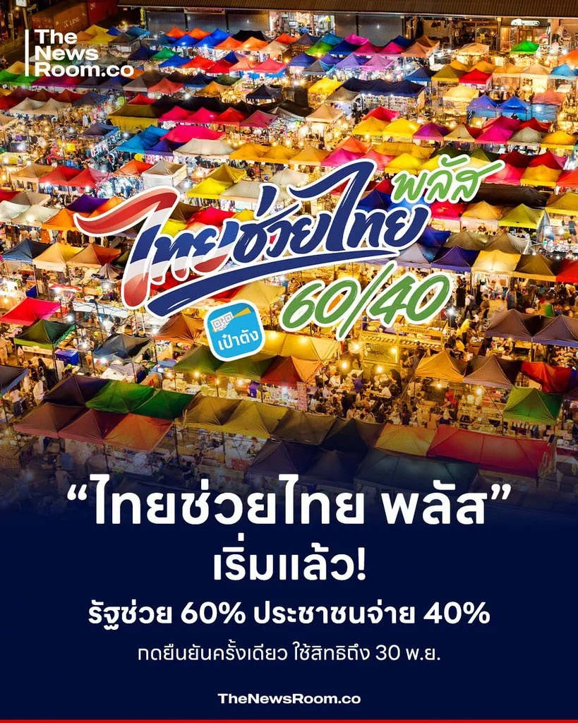 “ไทยช่วยไทย พลัส” เริ่มแล้ว! รัฐช่วย 60% ประชาชนจ่าย 40% กดยืนยันครั้งเดียว ใช้สิทธิถึง 30 พ.ย.
