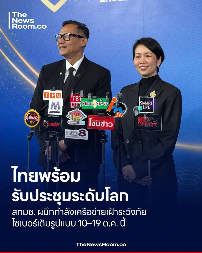 ไทยพร้อมรับประชุมระดับโลก สกมช. ผนึกกำลังเครือข่ายเฝ้าระวังภัยไซเบอร์เต็มรูปแบบ 10–19 ต.ค. นี้