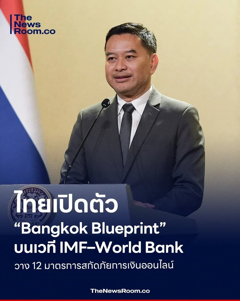 ไทยเปิดตัว “Bangkok Blueprint” บนเวที IMF–World Bank วาง 12 มาตรการสกัดภัยการเงินออนไลน์