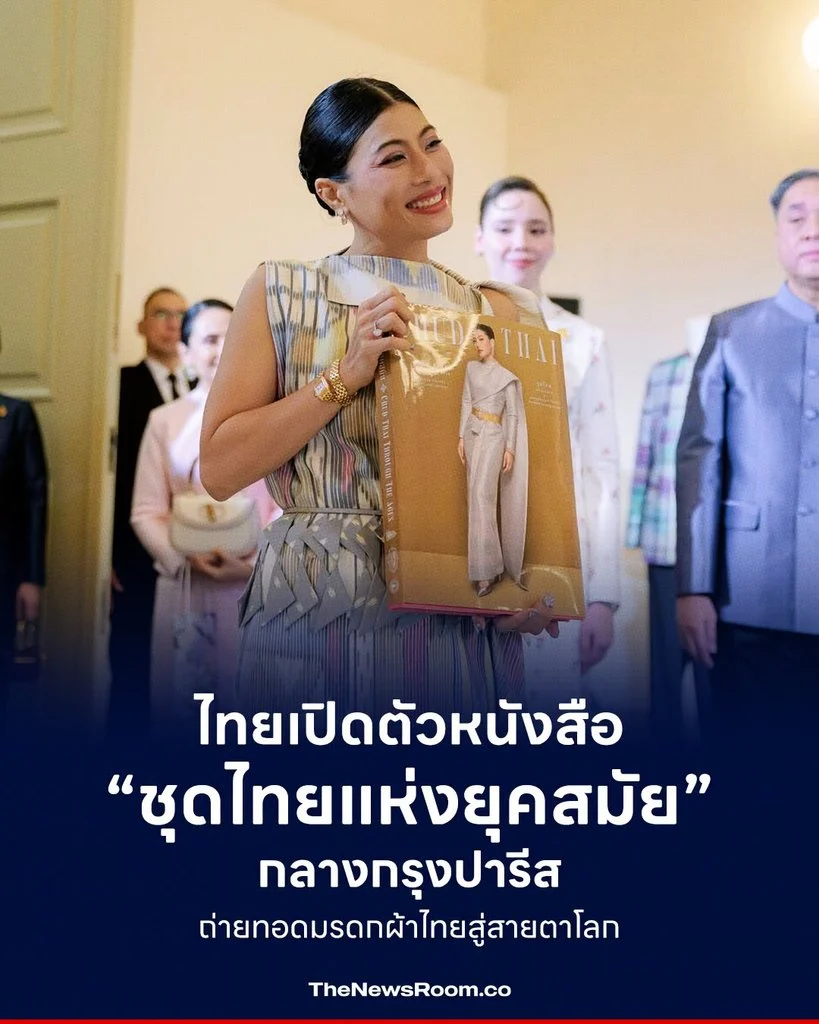 ไทยเปิดตัวหนังสือ “ชุดไทยแห่งยุคสมัย” กลางกรุงปารีส ถ่ายทอดมรดกผ้าไทยสู่สายตาโลก