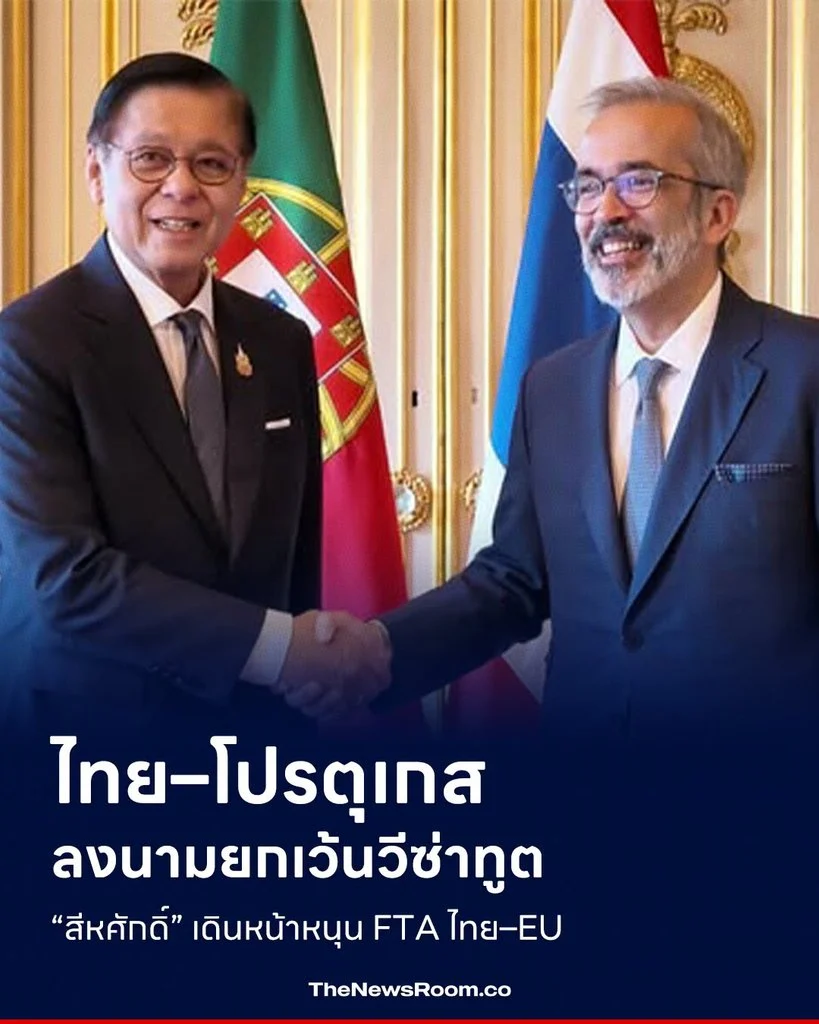 ไทย–โปรตุเกส ลงนามยกเว้นวีซ่าทูต “สีหศักดิ์” เดินหน้าหนุน FTA ไทย–EU